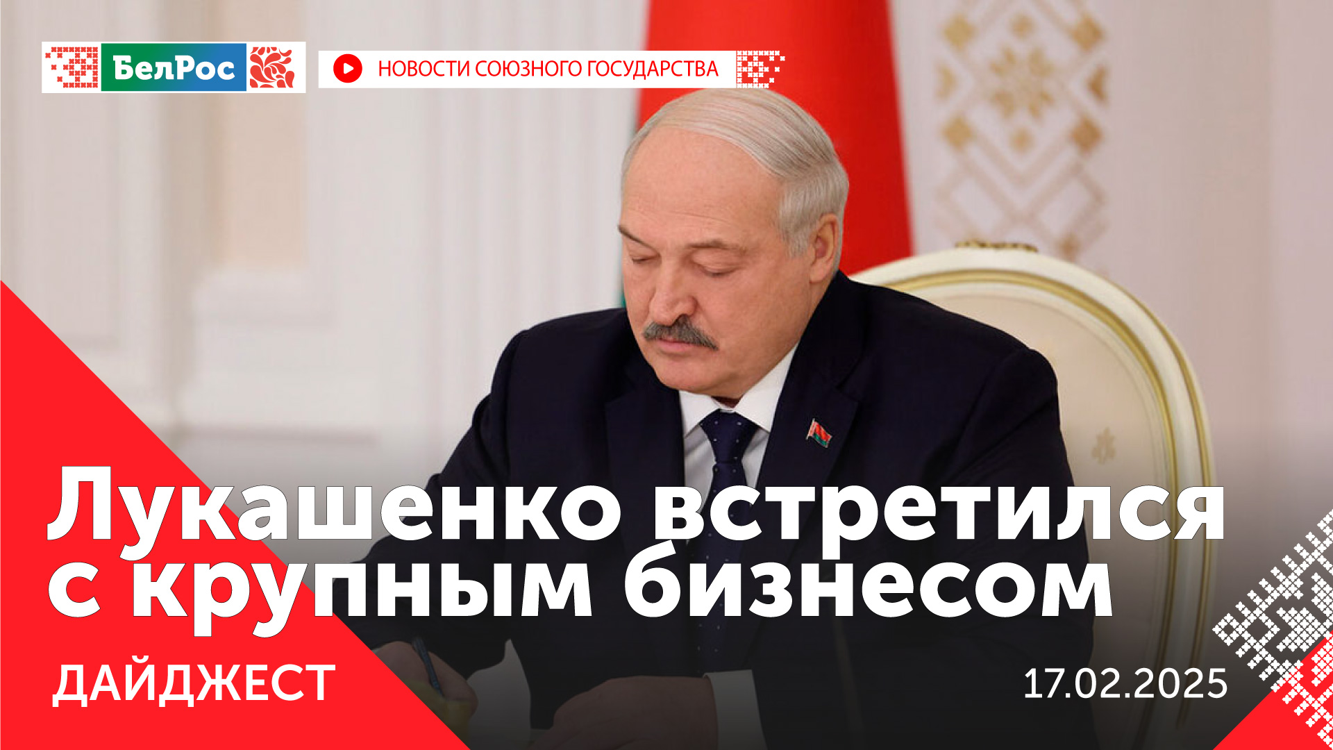 Дайджест новостей на 17.02.2025