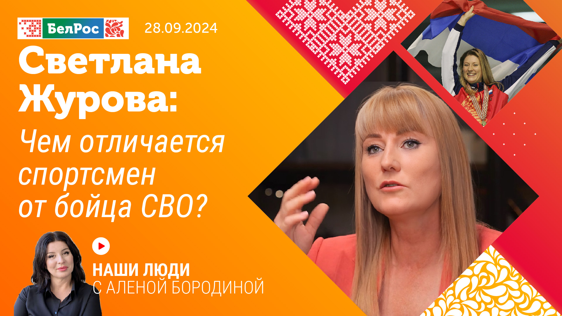 Светлана Журова об олимпийской награде: «Белорусы отчасти считают, что медаль и их тоже»