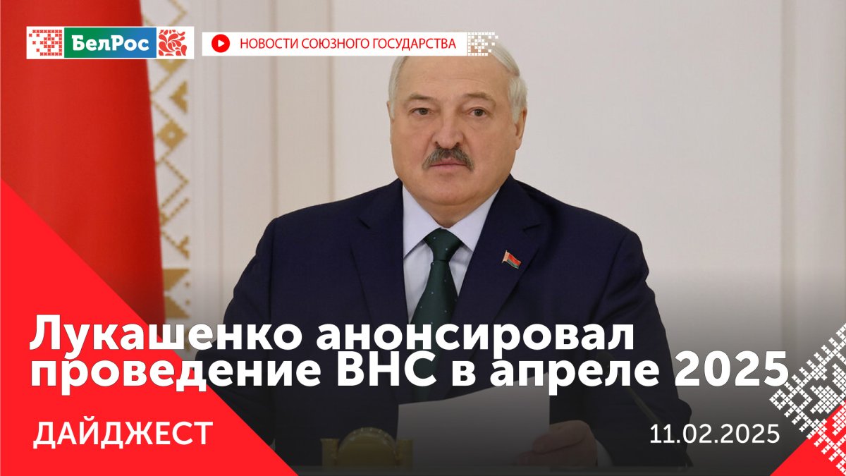 Дайджест новостей на 11.02.2025