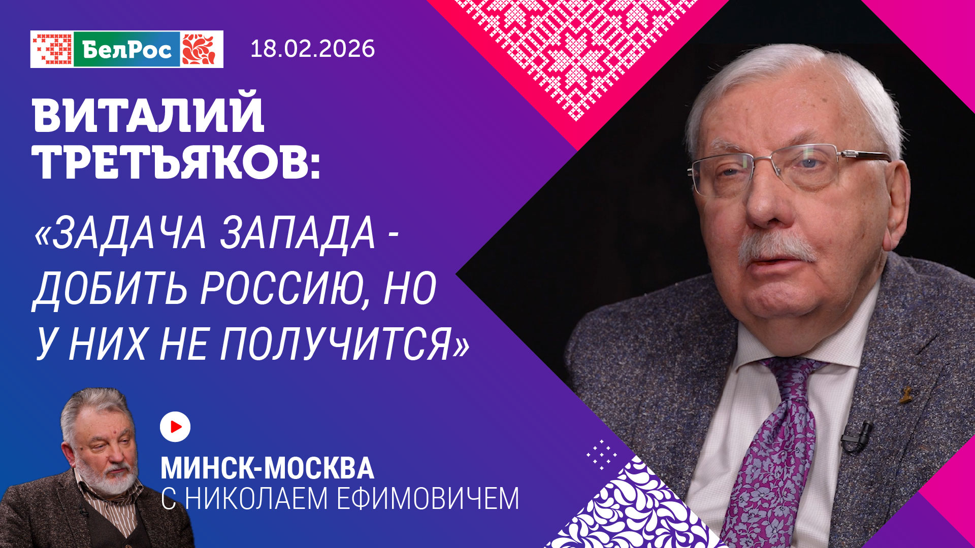 Минск-Москва. Интервью  с Виталием Третьяковым