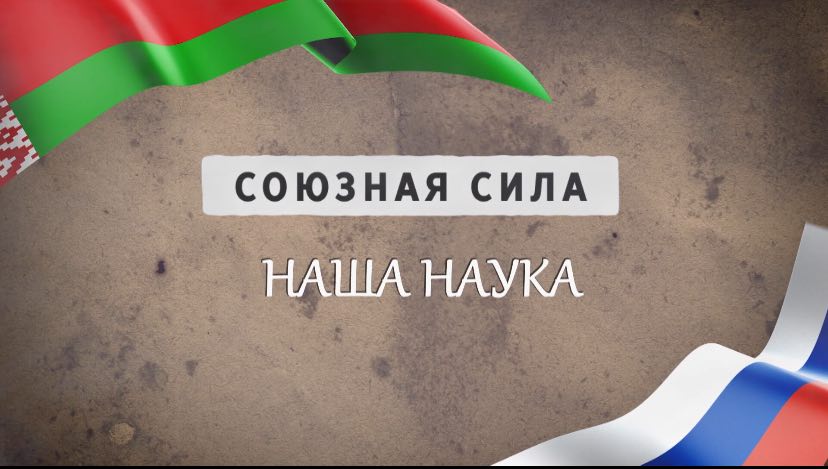 Специальный репортаж "Союзная сила. Наша наука"