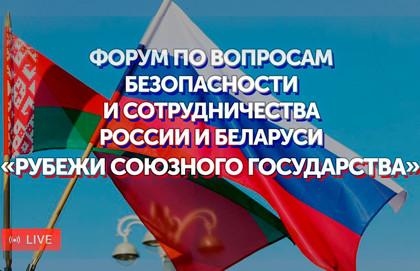 Форум по вопросам безопасности и сотрудничества России и Беларуси "Рубежи Союзного государства" открылся сегодня в Светлогорске