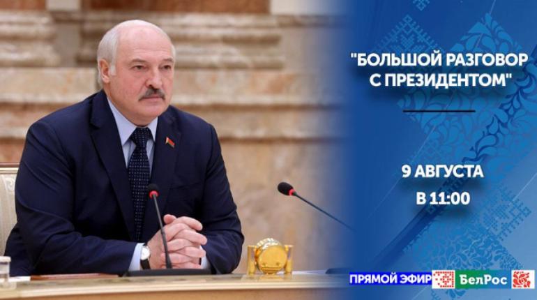"Большой разговор с Президентом" состоится 9 августа в 11.00