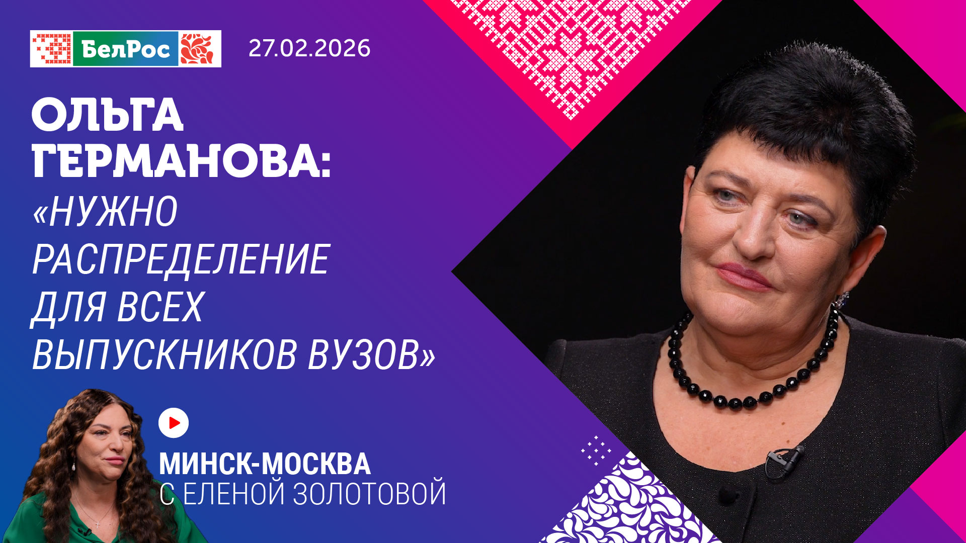 Минск-Москва. Интервью с Ольгой Германовой