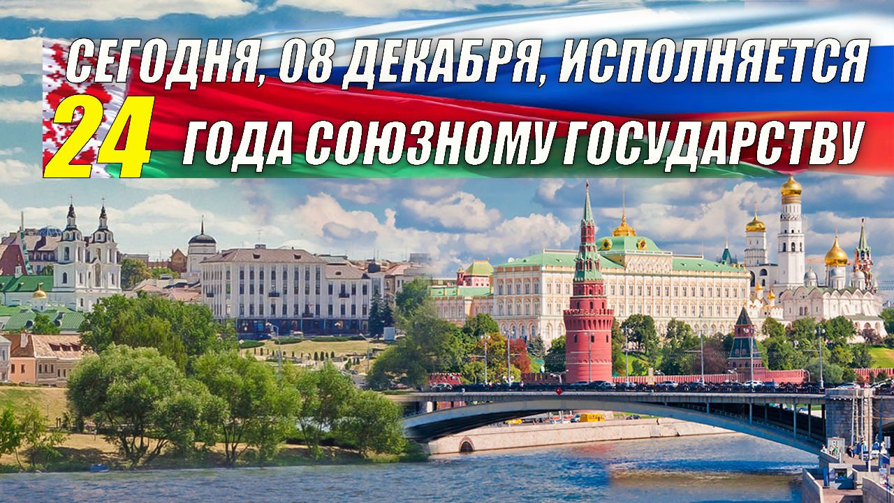Союзное государство России и Беларуси отмечает 24-летие