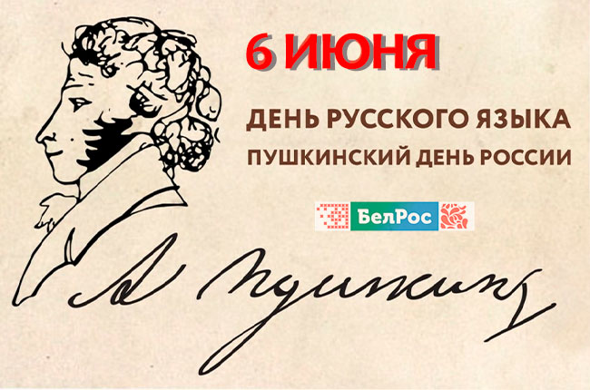 Сегодня весь читающий мир отмечает Пушкинский день