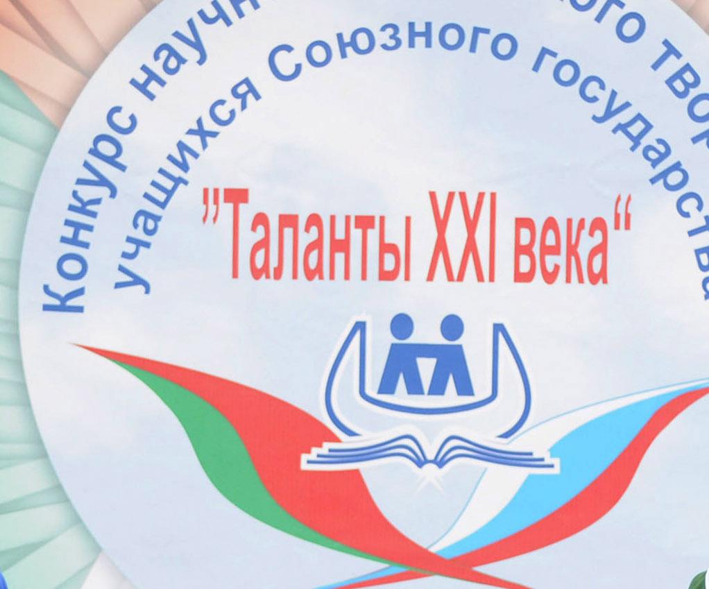 Сегодня стартует VII конкурс научно-технического творчества учащихся Союзного государства “Таланты XXI века”
