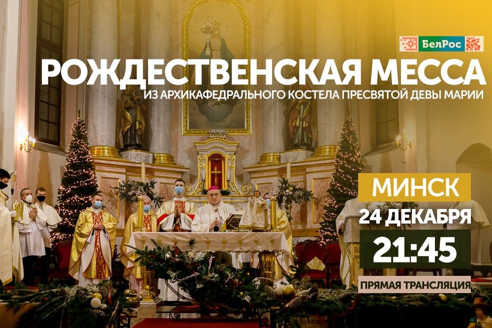 Телеканал БелРос впервые в истории телевидения Союзного государства покажет католическую Рождественскую мессу из Минска 
