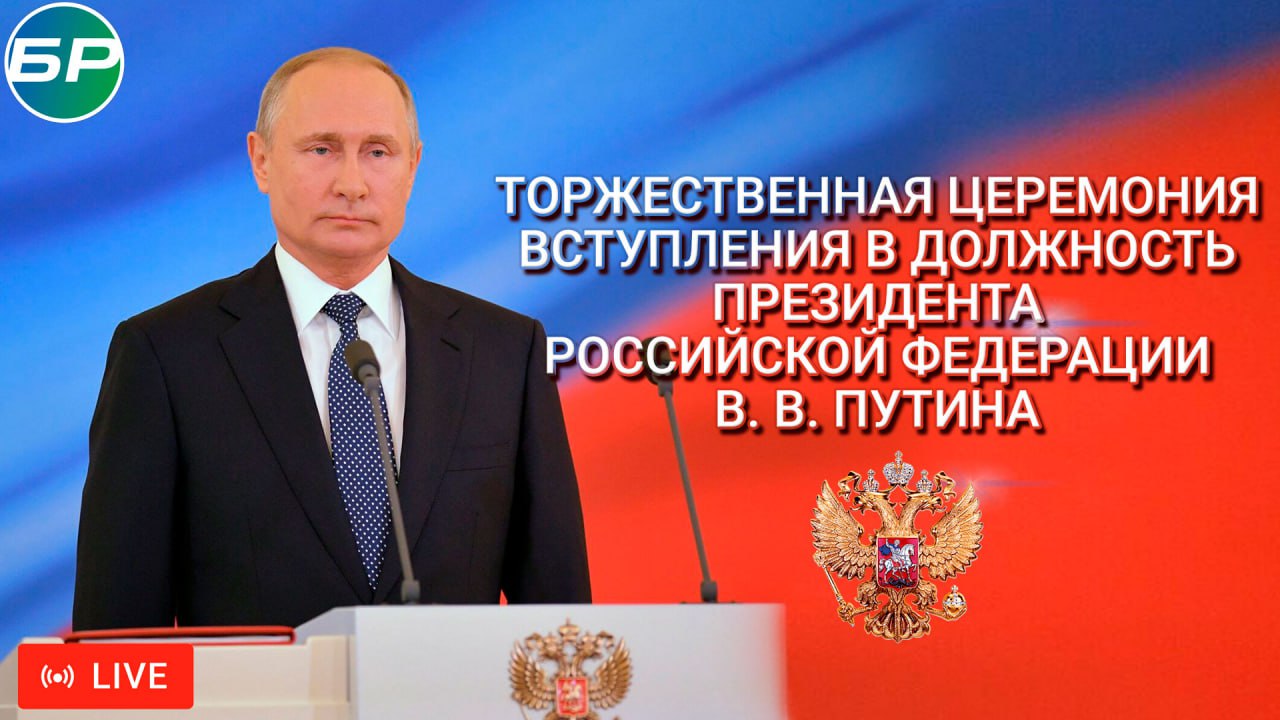 В Москве началась Торжественная церемония вступления в должность Президента РФ