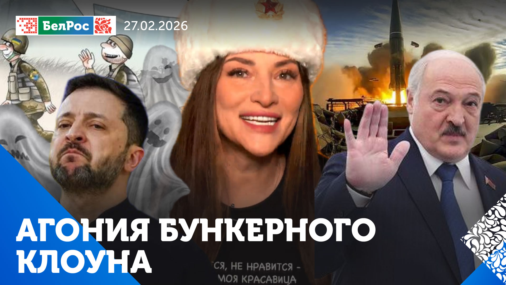 Агония бункерного клоуна