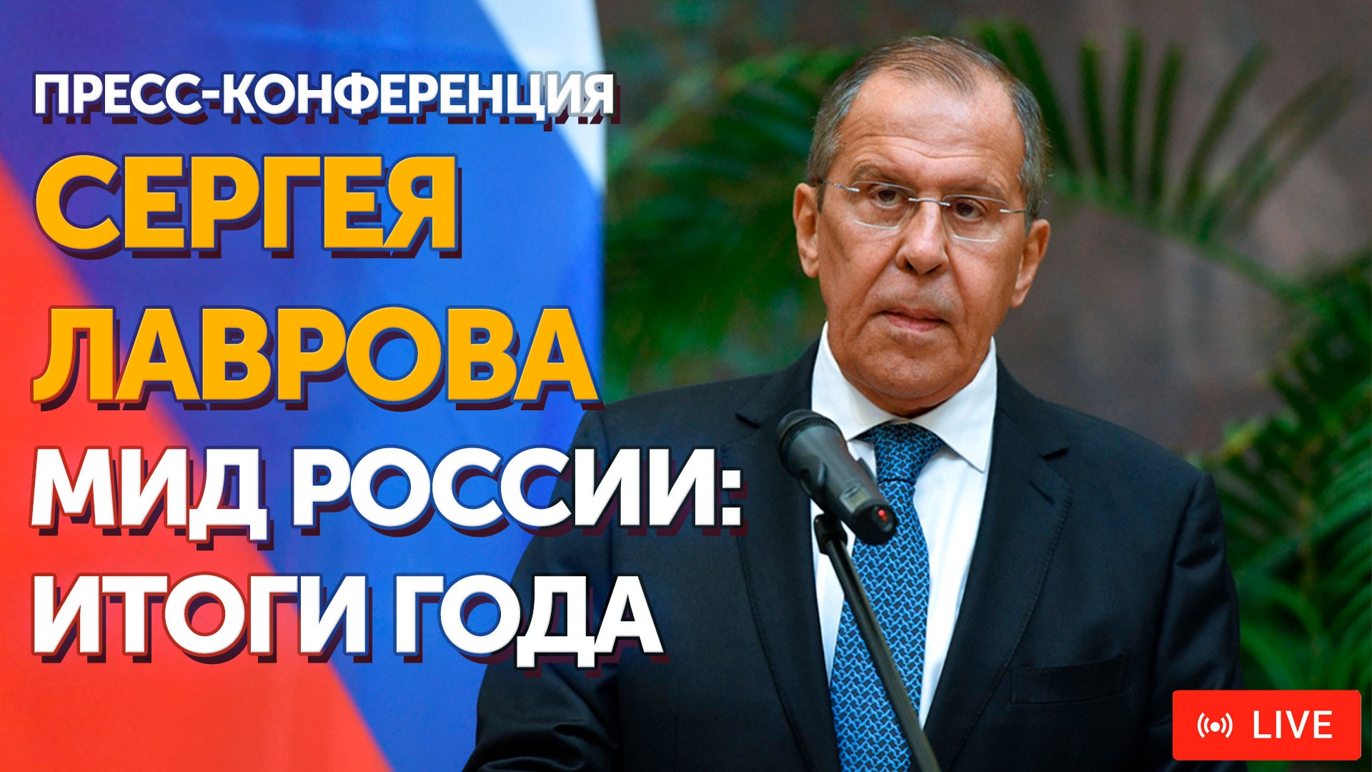 Российский министр иностранных дел Сергей Лавров ответит на вопросы журналистов