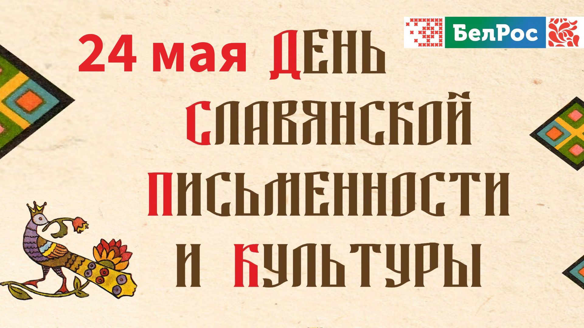 День славянской письменности: праздник, объединяющий народы