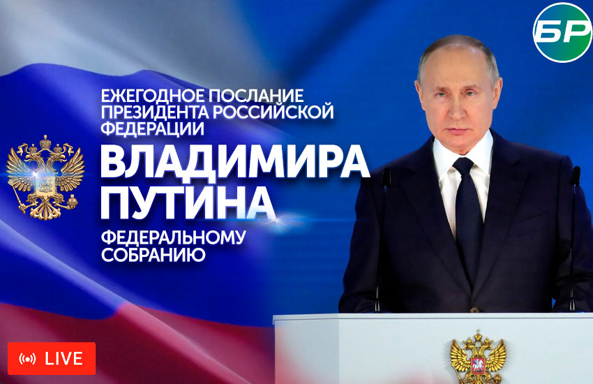 "БелРос" будет транслировать послание Президента России Федеральному Собранию