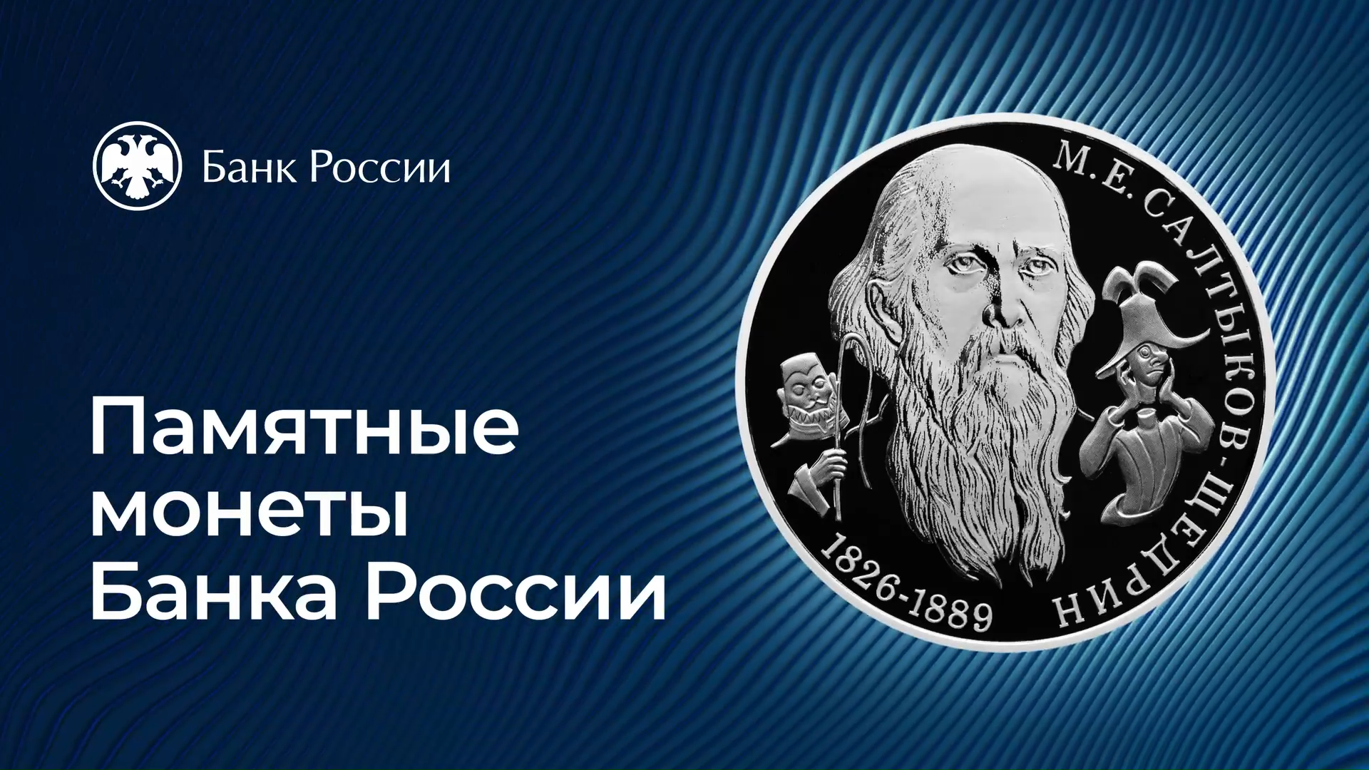 Банк России выпустит памятную серебряную монету «Писатель М.Е. Салтыков-Щедрин" 