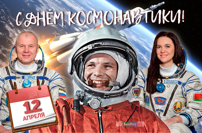 Россия и Беларусь встречают День космонавтики