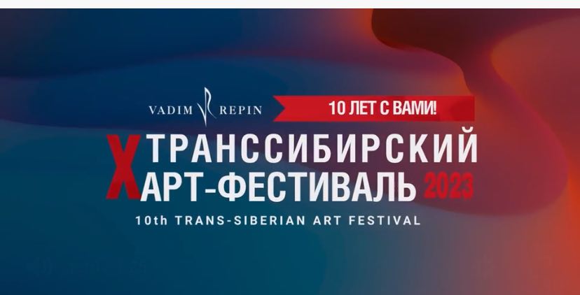 Заглянем за кулисы Транссибирского Арт-Фестиваля