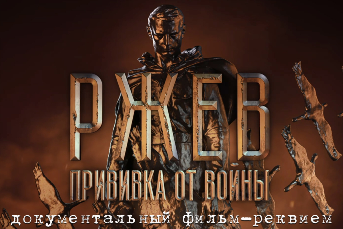 В Москве покажут новый документальный фильм "Ржев. Прививка от войны"