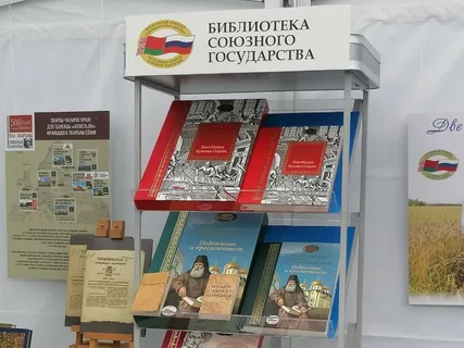 На XXXIII Минской книжной выставке-ярмарке будут представлены новые тома историко-культурного цикла "Библиотека Союзного государства"