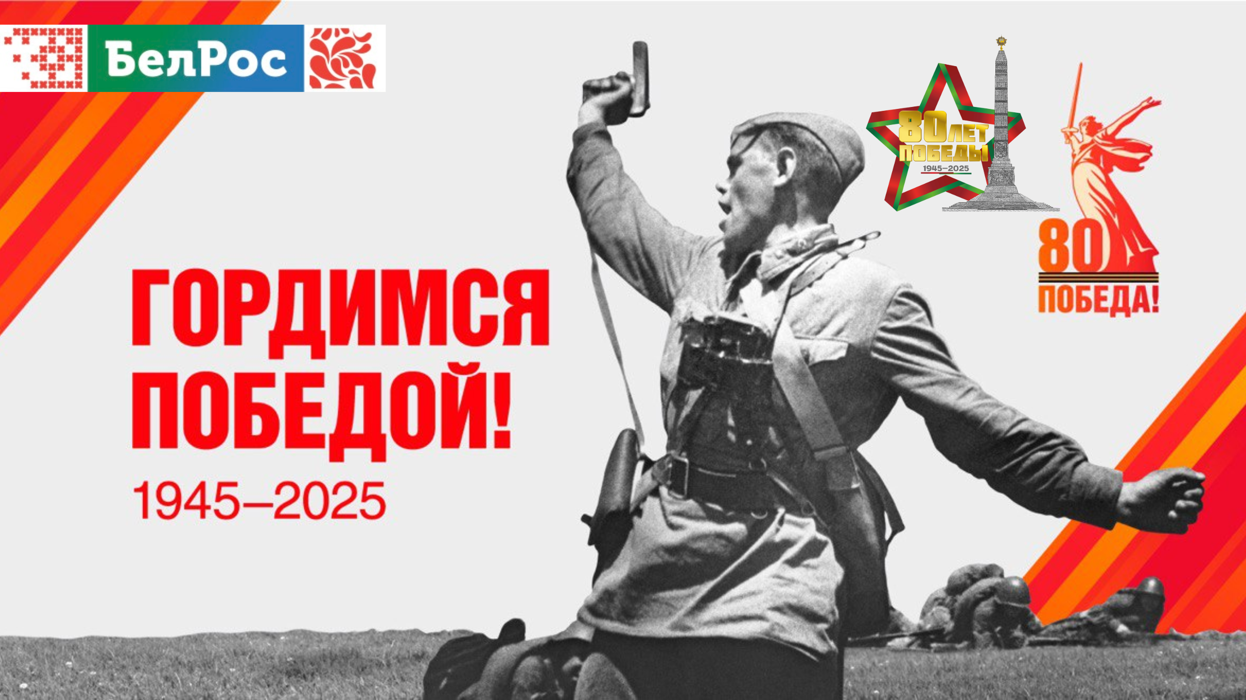 80 лет Великой Победы: празднуйте вместе с телеканалом "БелРос"
