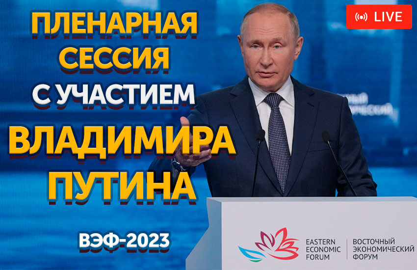 Президент России Владимир Путин выступит на пленарной сессии ВЭФ 