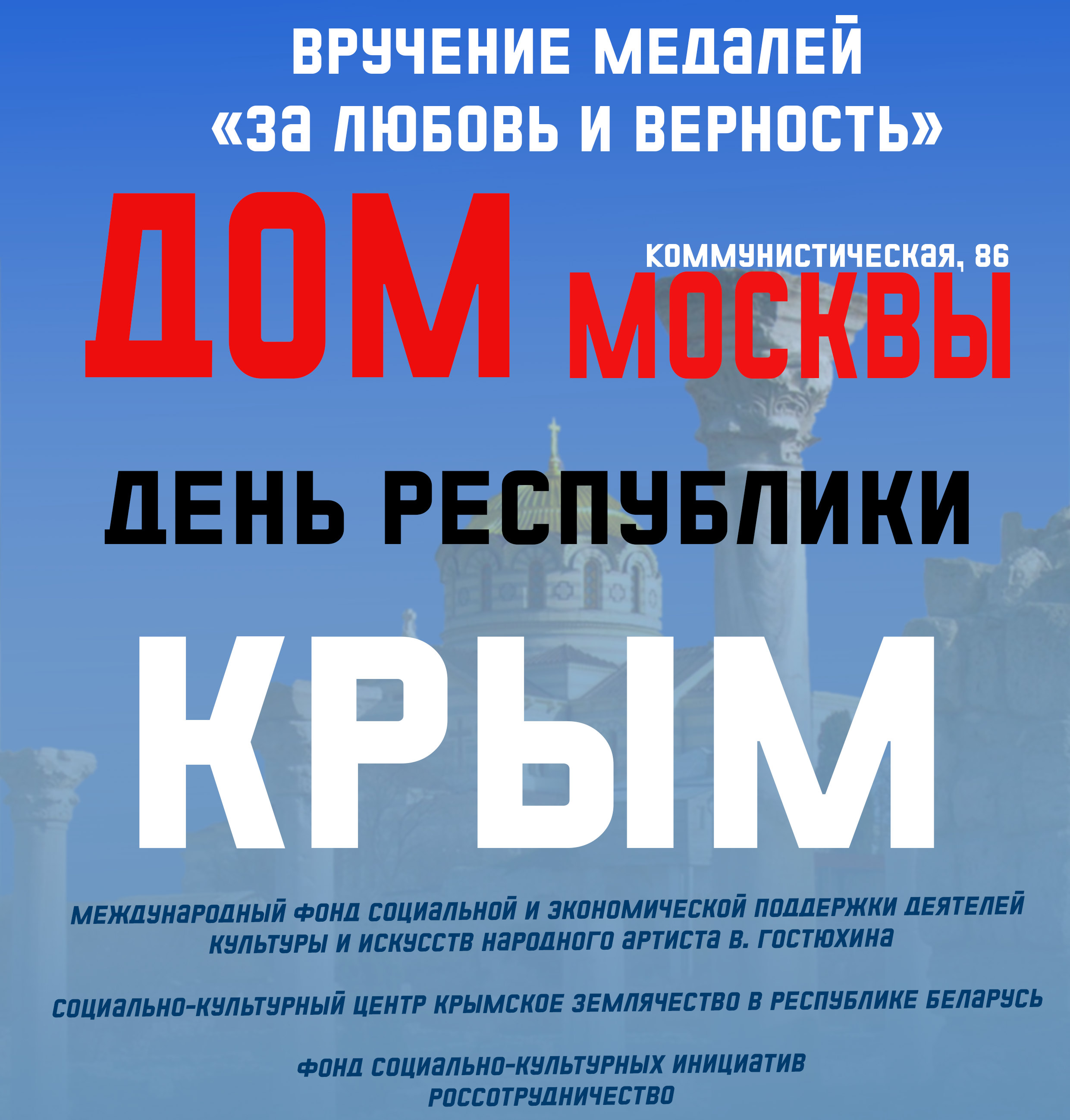  В Доме Москвы в  Минске пройдет День Республики Крым