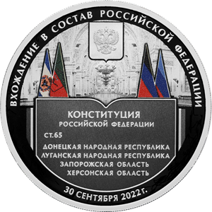 Банк РФ выпустил памятную монету, посвященную вхождению новых регионов в состав России