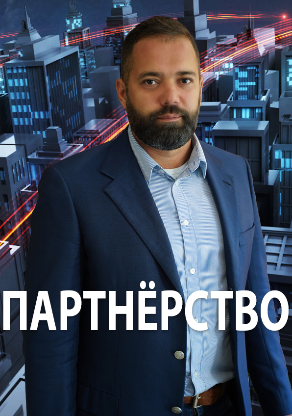 Партнёрство