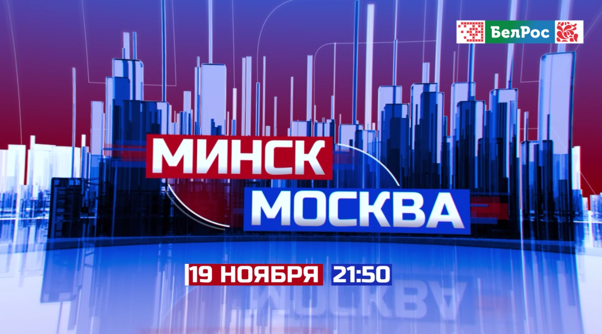 В чем сила единства России и Беларуси?