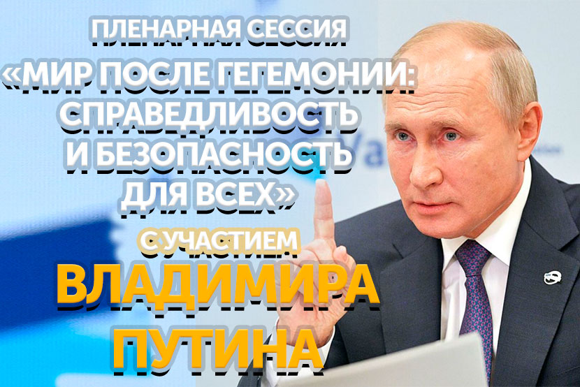 Владимир Путин примет участие в заседании Международного дискуссионного клуба "Валдай"