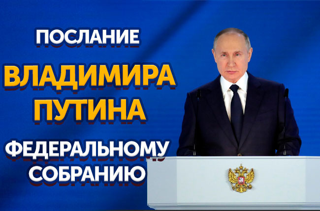Путин обратится с ежегодным Посланием к Федеральному Собранию 29 февраля