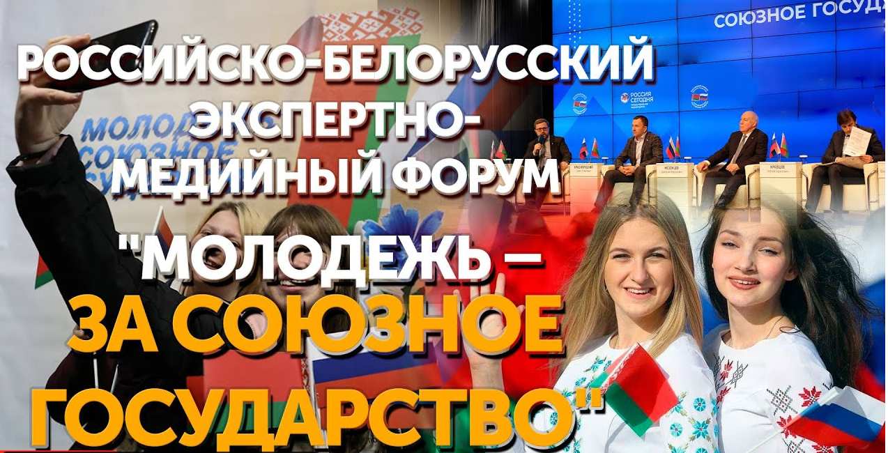 Москву и Минск свяжет видеомост форума "Молодежь – за Союзное государство"