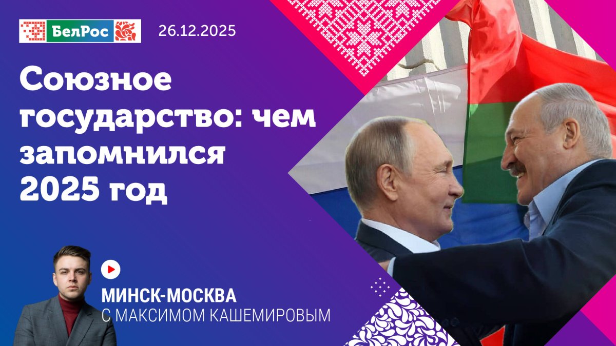 Союзное государство: чем запомнился 2025 год
