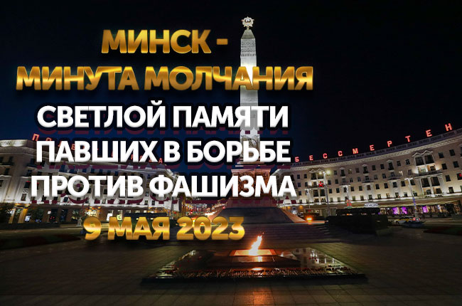 Телеканал "БелРос" почтит светлую память павших в борьбе против фашизма минутой молчания