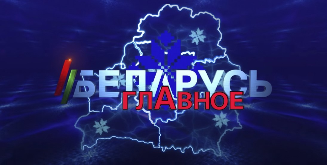 «Беларусь. Главное»