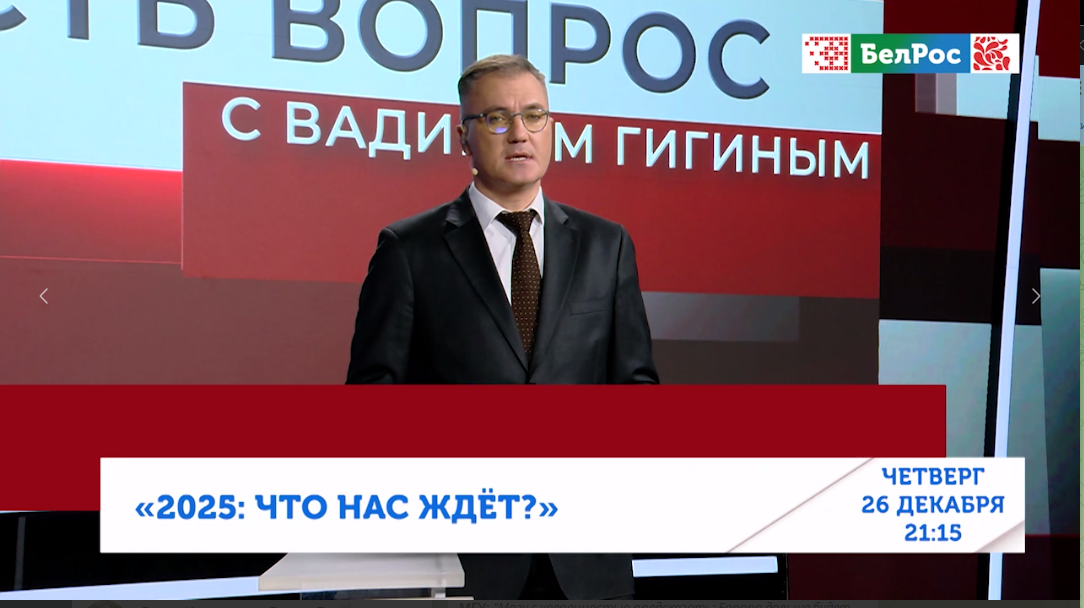 "ЕСТЬ ВОПРОС": "2025: ЧТО НАС ЖДЕТ?"