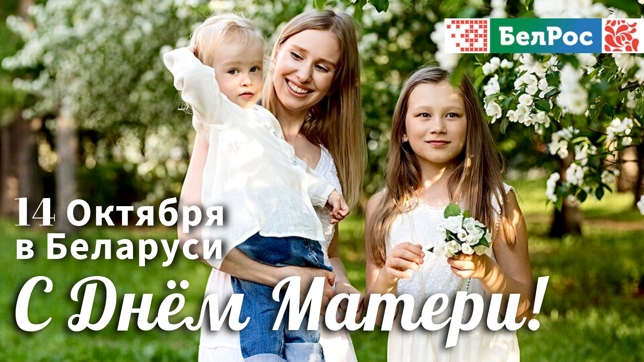 14 октября - День Матери в Беларуси
