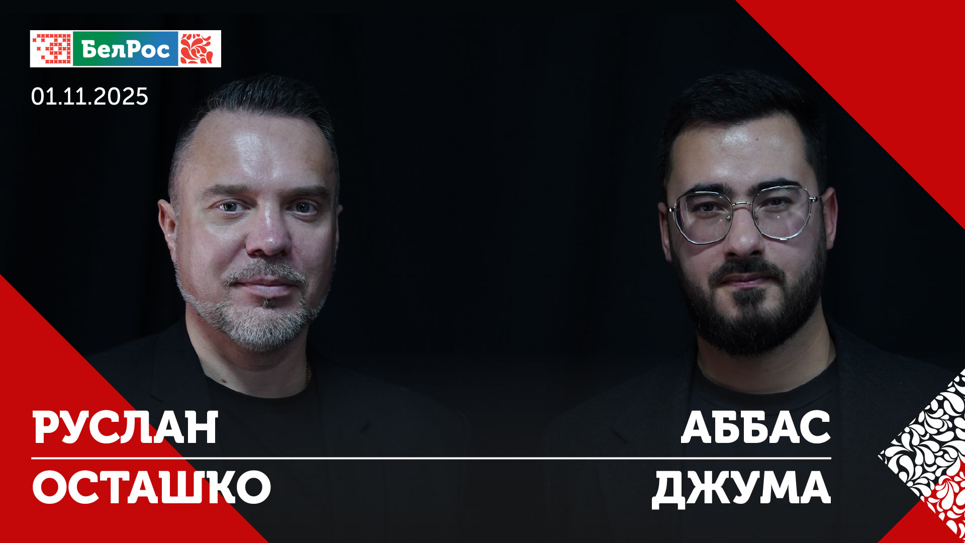 В гостях «Фактов на стол с Аббасом Джума» — Руслан Осташко