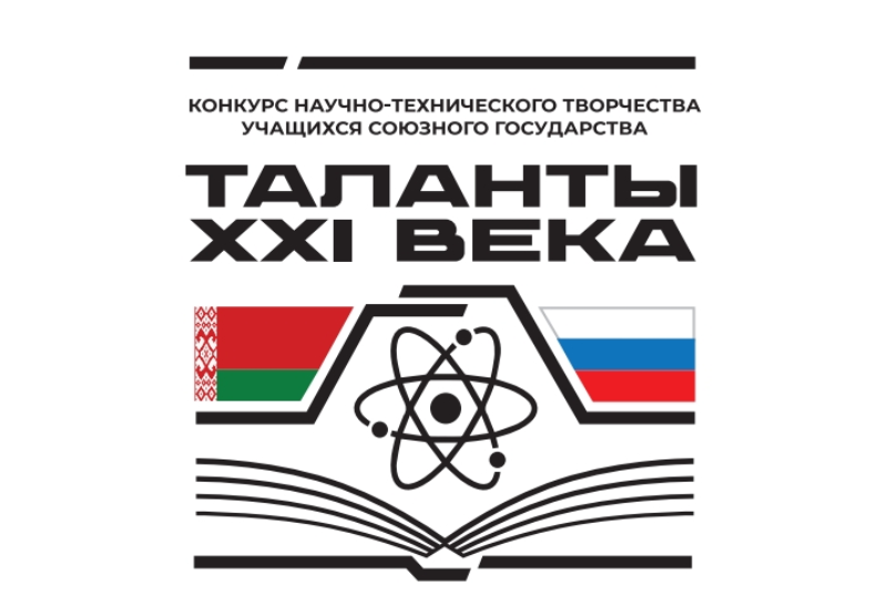 Стартовал Конкурс научно-технического творчества учащихся Союзного государства