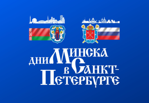 В Санкт-Петербурге с 24 по 25 октября пройдут Дни Минска