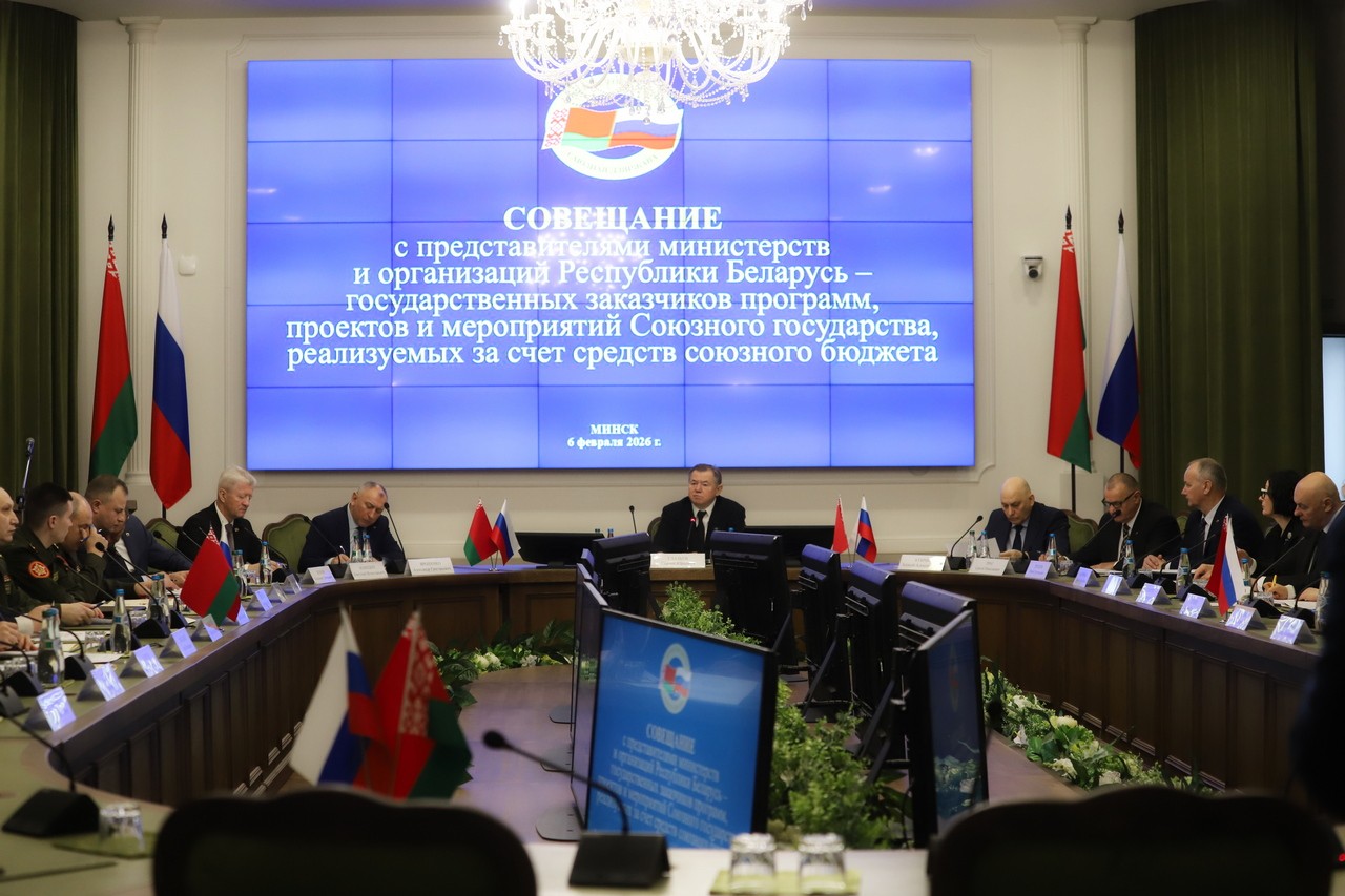 В Минске проходит совещание по программам Союзного государства, реализуемым за счет средств союзного бюджета.