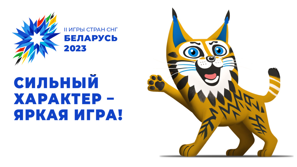 В Беларуси согласовали логотип и талисман II Игр стран СНГ