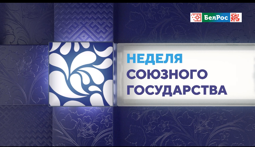 Еженедельный обзор главных событий Союзного государства