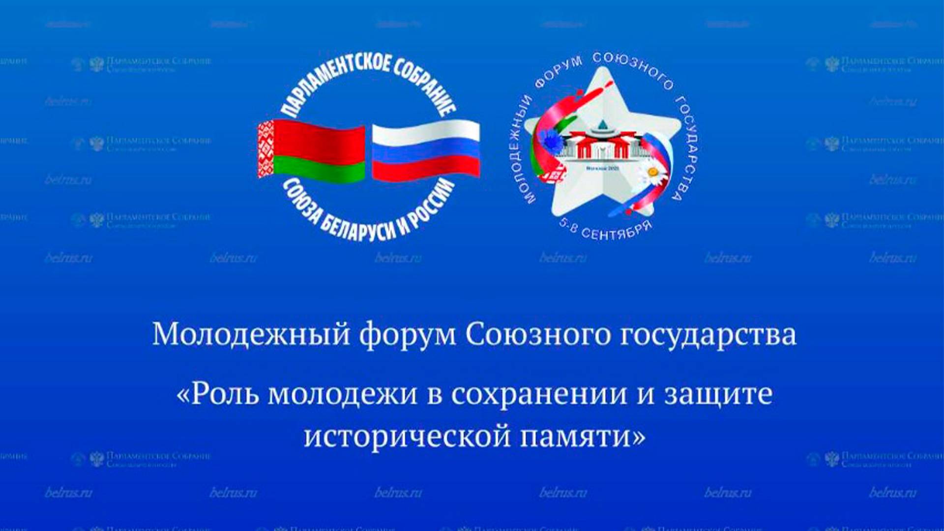 "БелРос" покажет пленарное заседание Молодежного форума Союзного государства