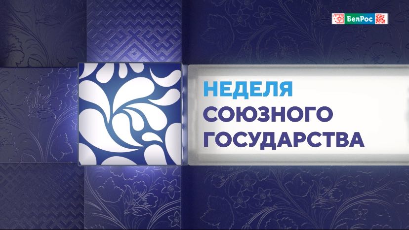 Обзор главных событий недели Союзного государства