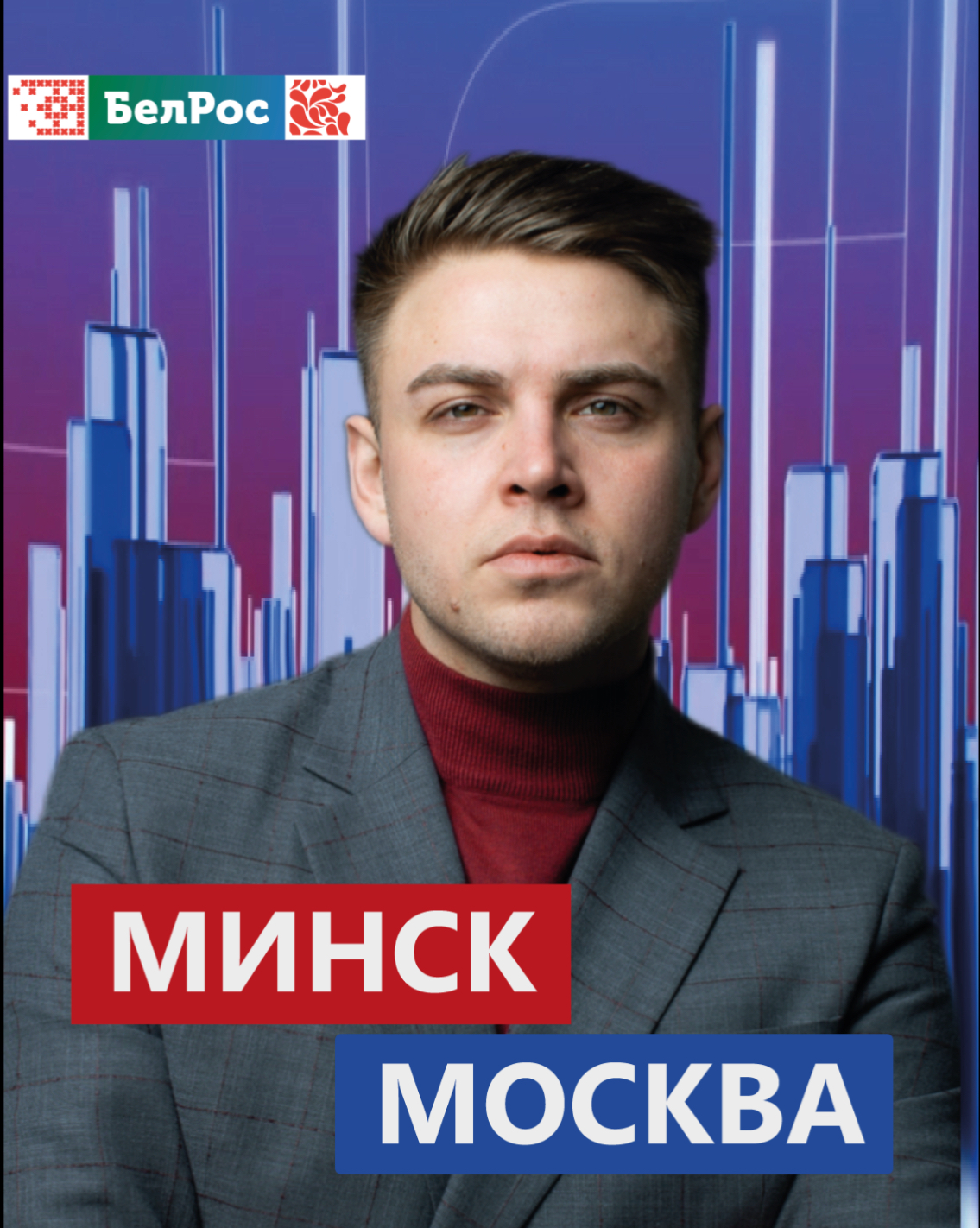 Минск-Москва