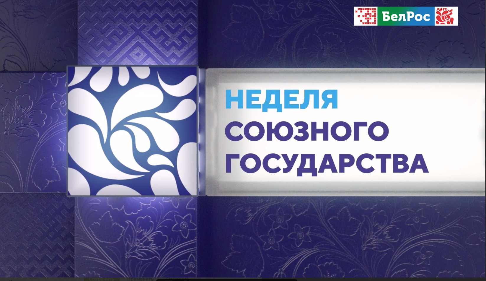 Обзор ключевых событий от Бреста до Владивостока