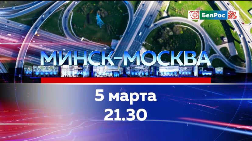 Спорт в Союзном государстве: от массового до профессионального