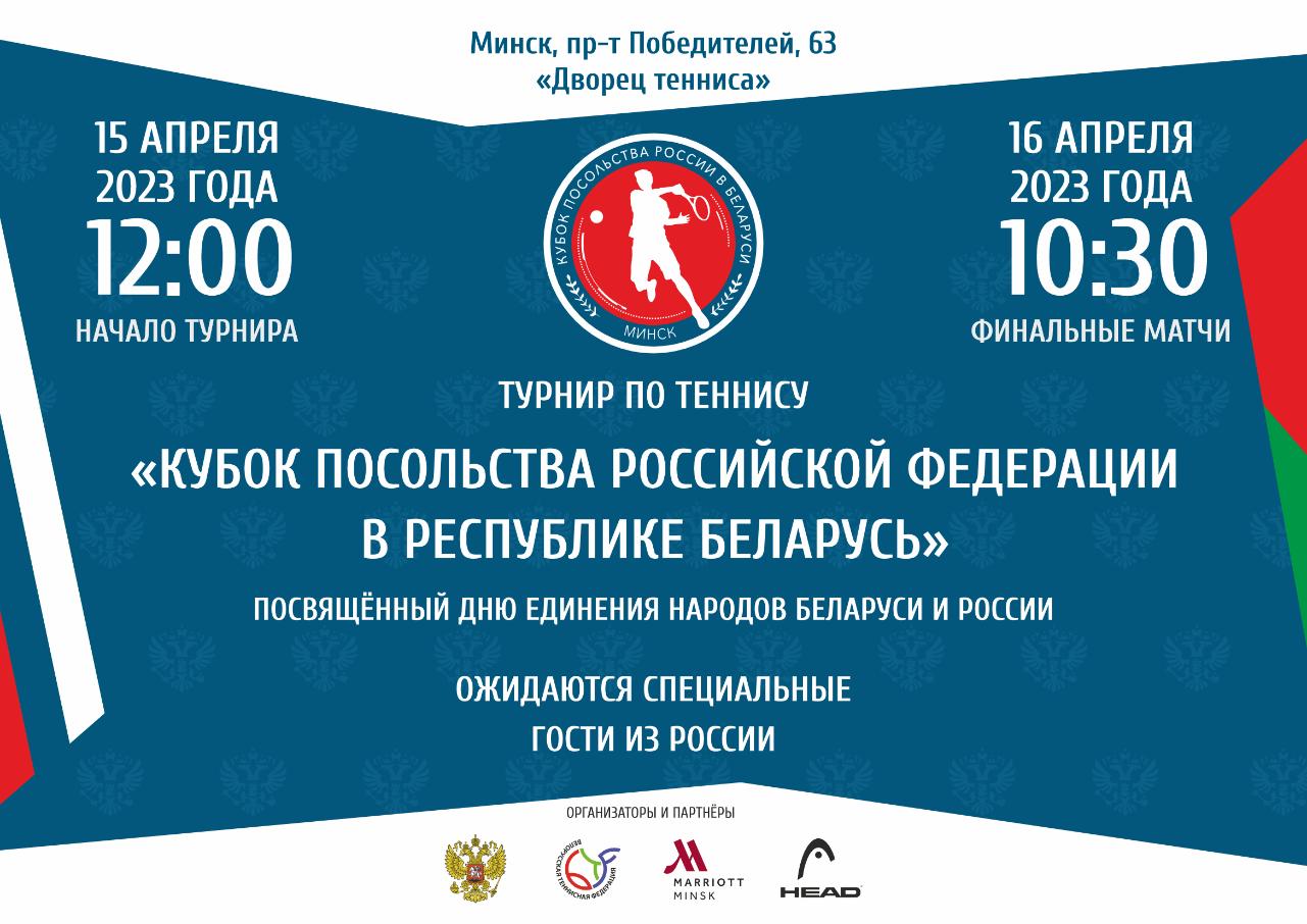 В Минске состоится турнир по теннису на Кубок Посольства России в Беларуси