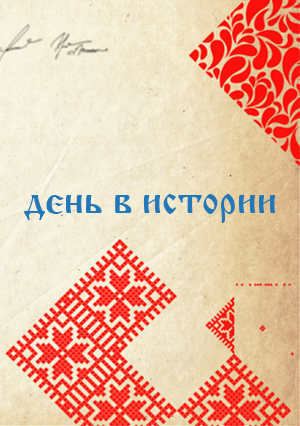 День в истории