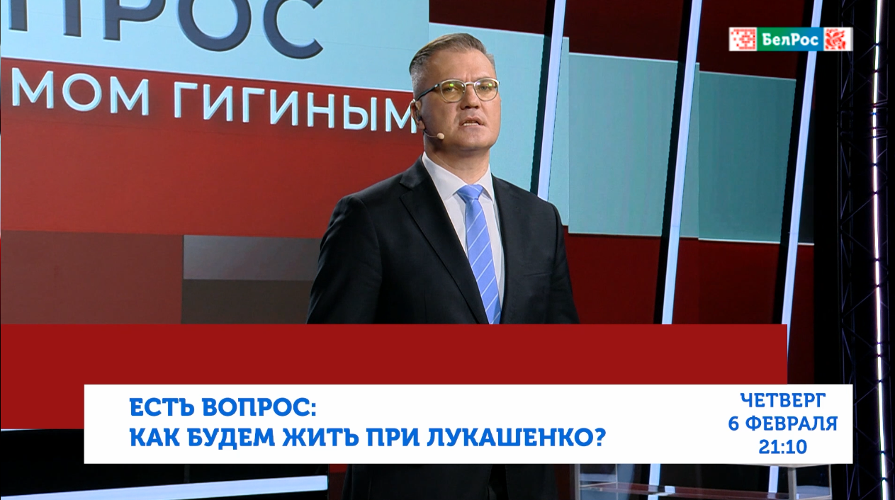 «Есть вопрос! с Вадимом Гигиным»: Как будем жить при Лукашенко?